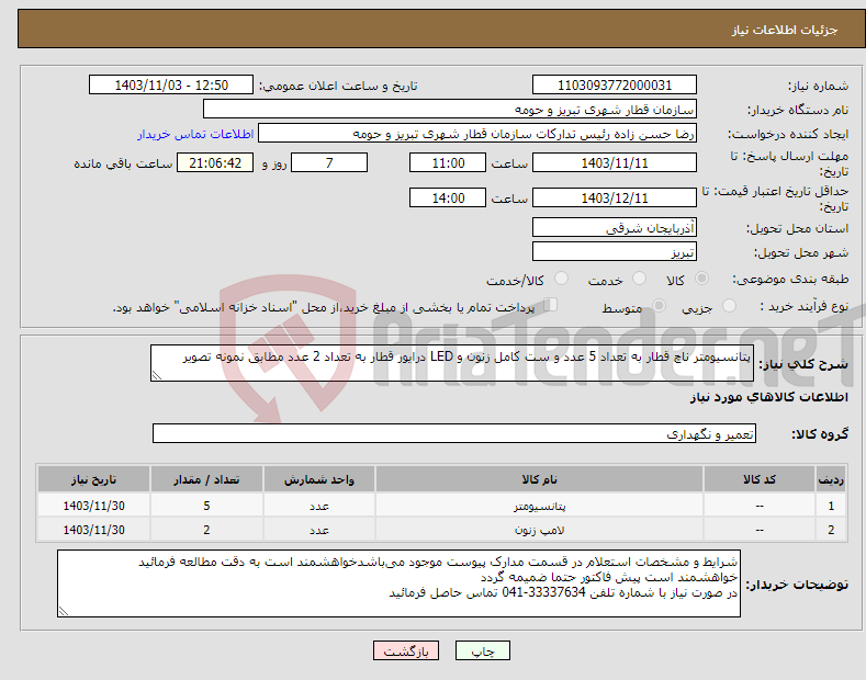 تصویر کوچک آگهی نیاز انتخاب تامین کننده-پتانسیومتر ناچ قطار به تعداد 5 عدد و ست کامل زنون و LED درایور قطار به تعداد 2 عدد مطابق نمونه تصویر 