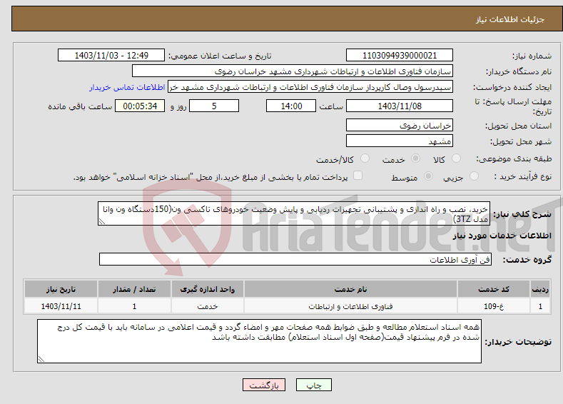 تصویر کوچک آگهی نیاز انتخاب تامین کننده-خرید، نصب و راه اندازی و پشتیبانی تجهیزات ردیابی و پایش وضعیت خودروهای تاکسی ون(150دستگاه ون وانا مدل 3TZ)