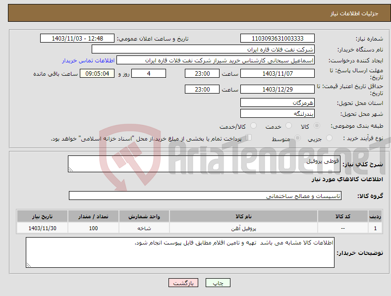 تصویر کوچک آگهی نیاز انتخاب تامین کننده-قوطی پروفیل 