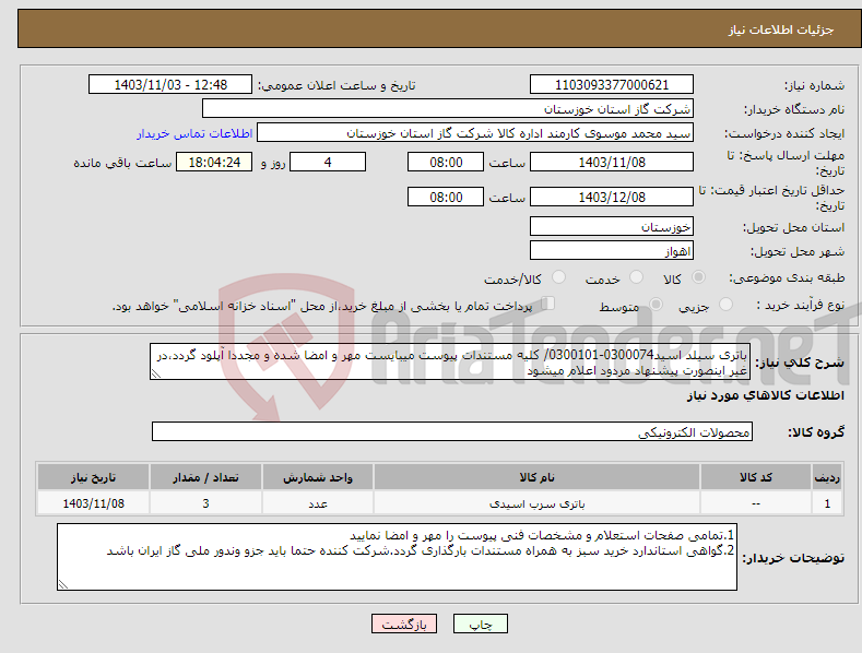 تصویر کوچک آگهی نیاز انتخاب تامین کننده-باتری سیلد اسید0300074-0300101/ کلیه مستندات پیوست میبایست مهر و امضا شده و مجددا آپلود گردد،در غیر اینصورت پیشنهاد مردود اعلام میشود
