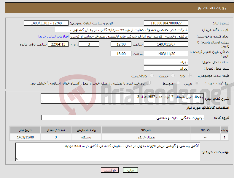 تصویر کوچک آگهی نیاز انتخاب تامین کننده-یخچال فریزر هیمالیا 7 فوت مدل HS7 تعداد 3 