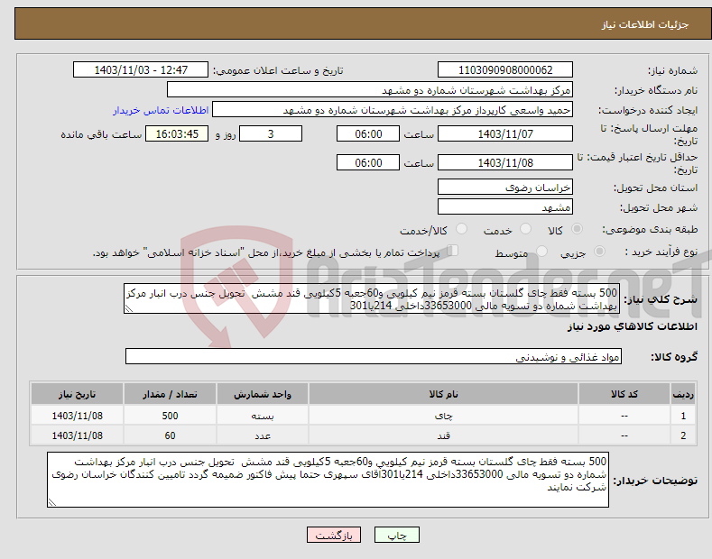 تصویر کوچک آگهی نیاز انتخاب تامین کننده-500 بسته فقط چای گلستان بسته قرمز نیم کیلویی و60جعبه 5کیلویی قند مشش تحویل جنس درب انبار مرکز بهداشت شماره دو تسویه مالی 33653000داخلی 214یا301