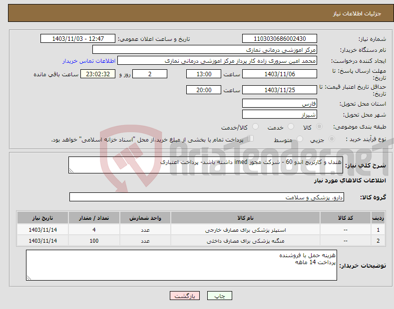 تصویر کوچک آگهی نیاز انتخاب تامین کننده-هندل و کارتریج اندو 60 - شرکت مجوز imed داشته باشد- پرداخت اعتباری