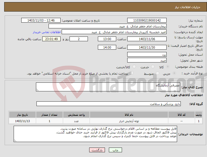 تصویر کوچک آگهی نیاز انتخاب تامین کننده-مصرفی آزمایشگاه