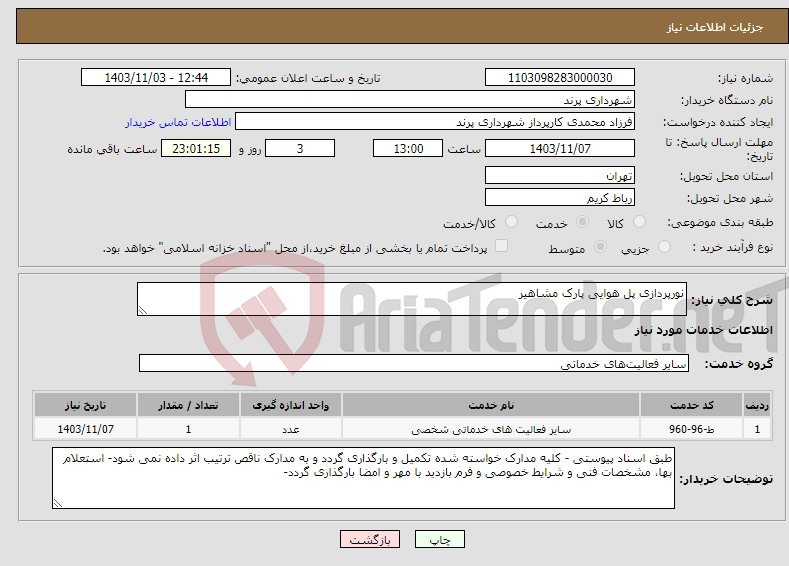 تصویر کوچک آگهی نیاز انتخاب تامین کننده-نورپردازی پل هوایی پارک مشاهیر
