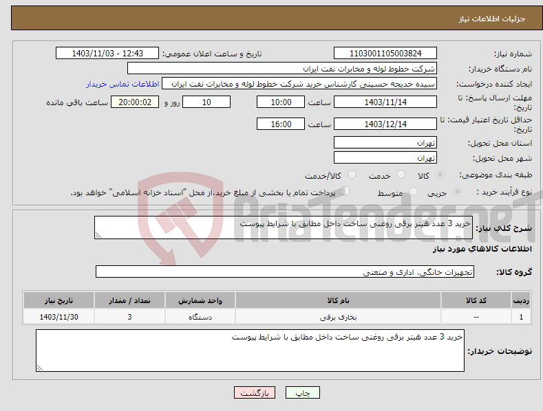 تصویر کوچک آگهی نیاز انتخاب تامین کننده-خرید 3 عدد هیتر برقی روغنی ساخت داخل مطابق با شرایط پیوست