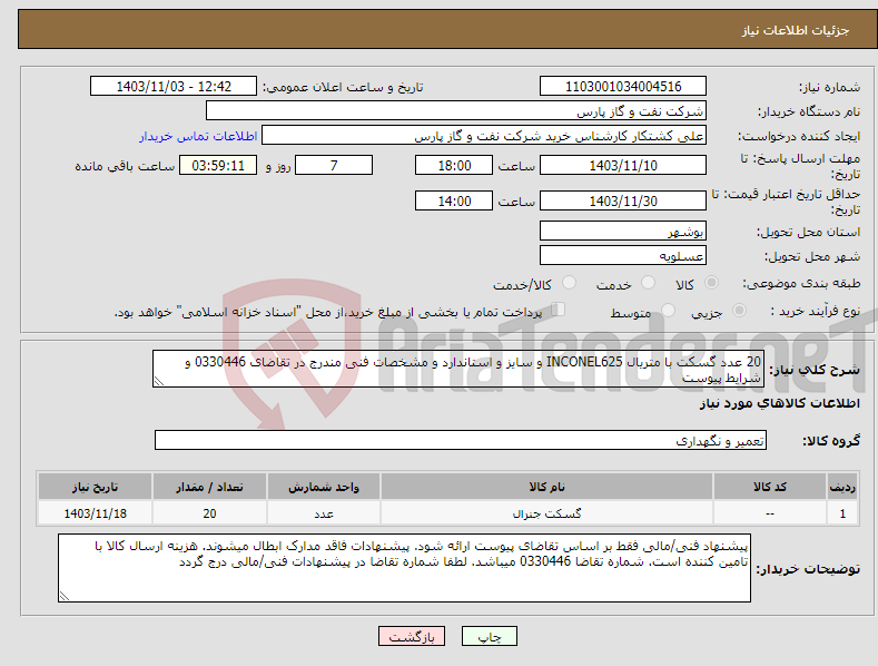 تصویر کوچک آگهی نیاز انتخاب تامین کننده-20 عدد گسکت با متریال INCONEL625 و سایز و استاندارد و مشخصات فنی مندرج در تقاضای 0330446 و شرایط پیوست