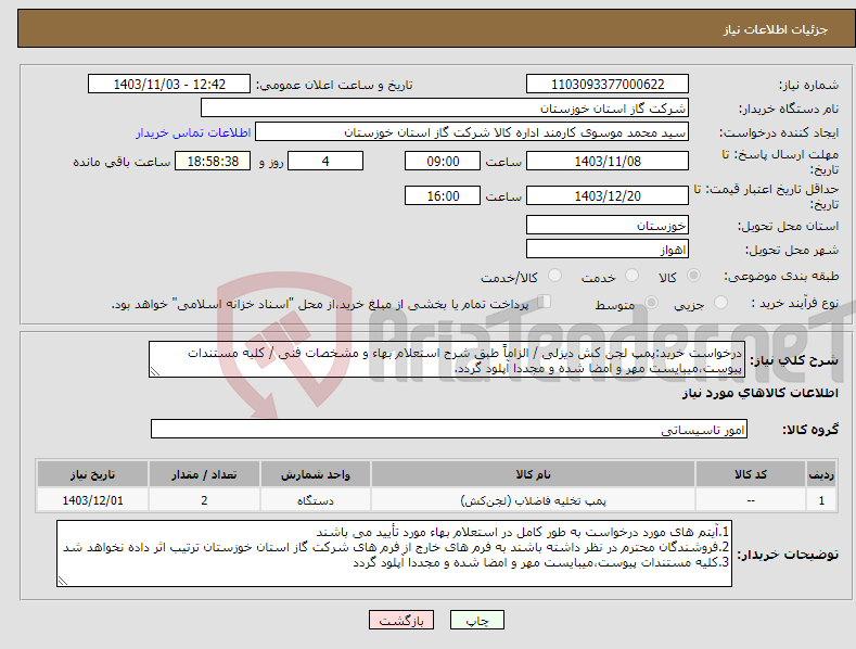 تصویر کوچک آگهی نیاز انتخاب تامین کننده-درخواست خرید:پمپ لجن کش دیزلی / الزاماً طبق شرح استعلام بهاء و مشخصات فنی / کلیه مستندات پیوست،میبایست مهر و امضا شده و مجددا آپلود گردد.