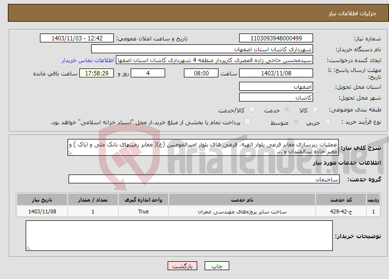 تصویر کوچک آگهی نیاز انتخاب تامین کننده-عملیات زیرسازی معابر فرعی بلوار الهیه، فرعی های بلوار امیرالمومنین (ع)( معابر زمینهای بانک ملی و ایاک ) و معبر جاده سالمندان و ...