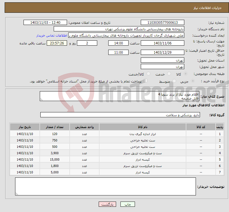 تصویر کوچک آگهی نیاز انتخاب تامین کننده-اقلام مورد نیاز از برند سوپا 4 فایل ضمیمه