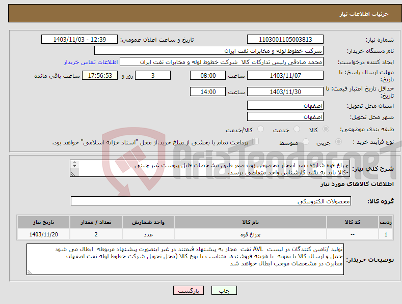 تصویر کوچک آگهی نیاز انتخاب تامین کننده-چراغ قوه شارژی ضد انفجار مخصوص زون صفر طبق مشخصات فایل پیوست غیر چینی -کالا باید به تائید کارشناس واحد متقاضی برسد. 