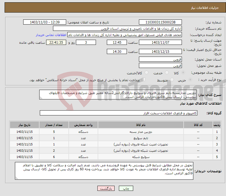 تصویر کوچک آگهی نیاز انتخاب تامین کننده-دوربین مداربسته،تایم سرور،فایروال و سوئیچ دارای گارانتی2ساله معتبر طبق شرایط و مشخصات فایلهای پیوستی. ارسال پیش فاکتورباجزئیات الزامی است.