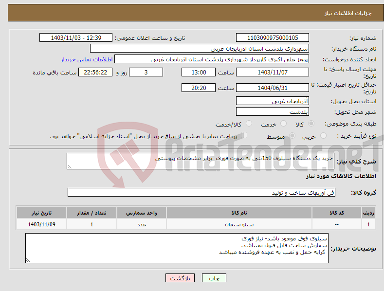 تصویر کوچک آگهی نیاز انتخاب تامین کننده-خرید یک دستگاه سیلوی 150تنی به صورت فوری برابر مشخصات پیوستی