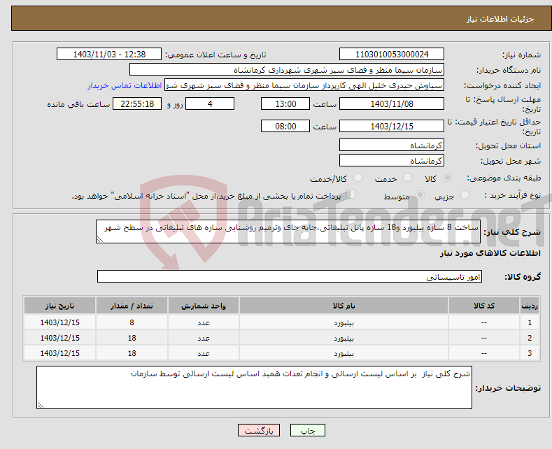 تصویر کوچک آگهی نیاز انتخاب تامین کننده-ساخت 8 سازه بیلبورد و18 سازه پانل تبلیغاتی،جایه جای وترمیم روشنایی سازه های تبلیغاتی در سطح شهر