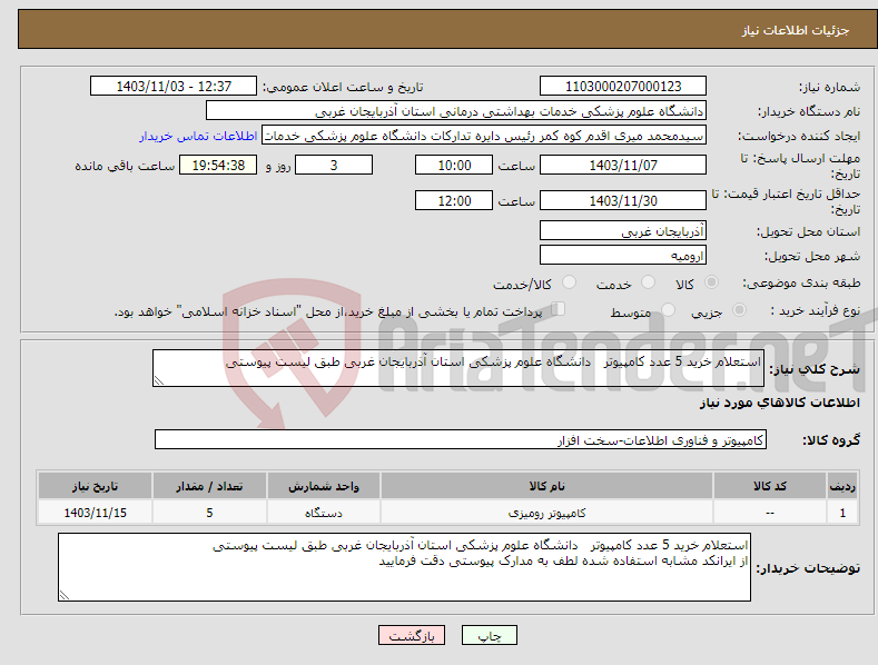 تصویر کوچک آگهی نیاز انتخاب تامین کننده-استعلام خرید 5 عدد کامپیوتر دانشگاه علوم پزشکی استان آذربایجان غربی طبق لیست پیوستی