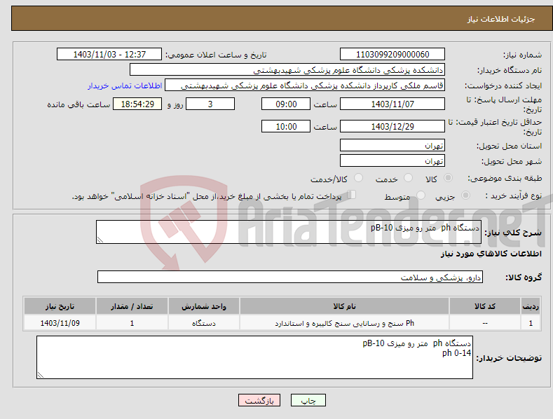 تصویر کوچک آگهی نیاز انتخاب تامین کننده-دستگاه ph متر رو میزی pB-10 