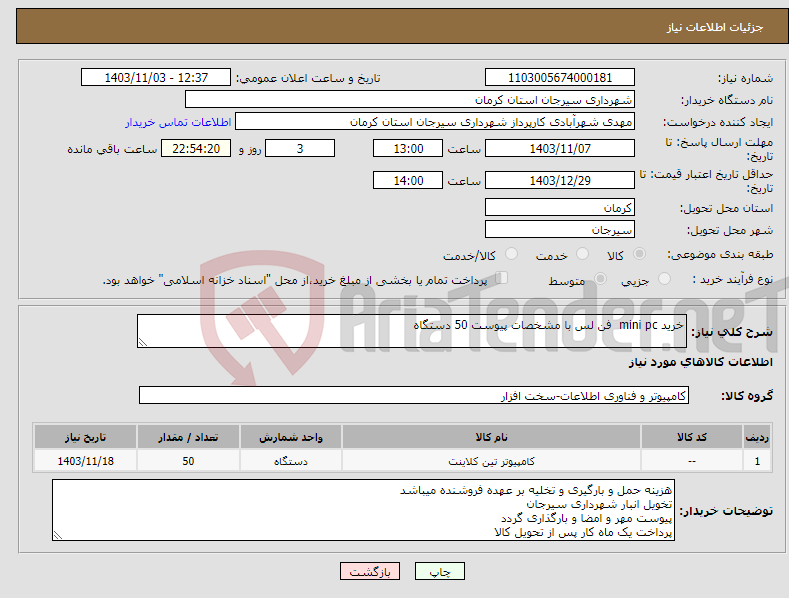 تصویر کوچک آگهی نیاز انتخاب تامین کننده-خرید mini pc فن لس با مشخصات پیوست 50 دستگاه