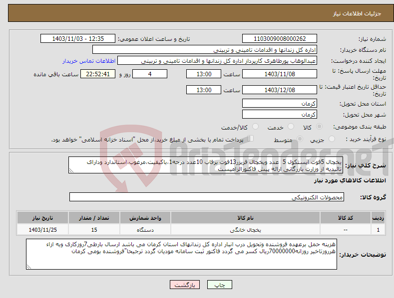 تصویر کوچک آگهی نیاز انتخاب تامین کننده-یخچال 5فوت ایستکول 5 عدد ویخچال فریزر13فوت برفاب 10عدد درجه1،باکیفیت،مرغوب،استاندارد ودارای تائیدیه از وزارت بازرگانی ارائه پیش فاکتورالزامیست