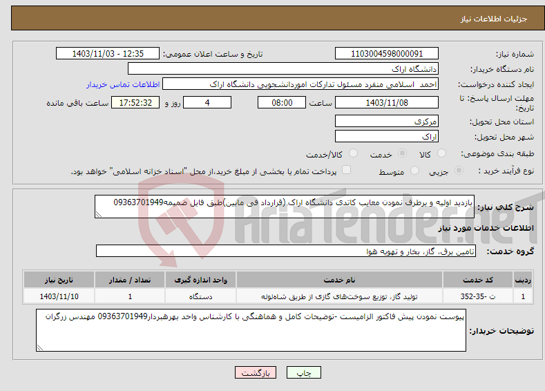 تصویر کوچک آگهی نیاز انتخاب تامین کننده-بازدید اولیه و برطرف نمودن معایب کاتدی دانشگاه اراک (قرارداد فی مابین)طبق فایل ضمیمه09363701949