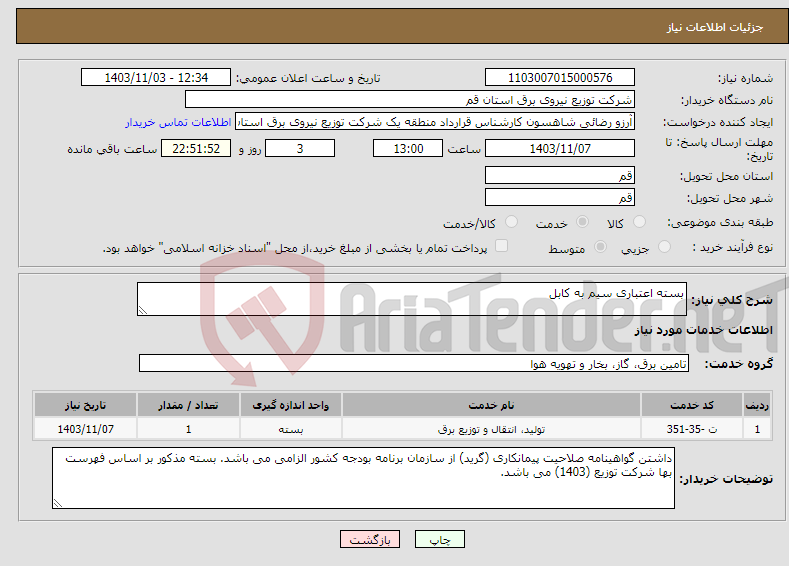 تصویر کوچک آگهی نیاز انتخاب تامین کننده-بسته اعتباری سیم به کابل 