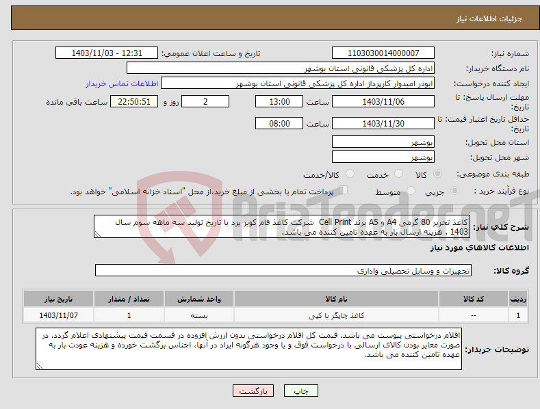 تصویر کوچک آگهی نیاز انتخاب تامین کننده-کاغذ تحریر 80 گرمی A4 و A5 برند Cell Print شرکت کاغذ فام کویر یزد با تاریخ تولید سه ماهه سوم سال 1403 . هزینه ارسال بار به عهده تامین کننده می باشد.