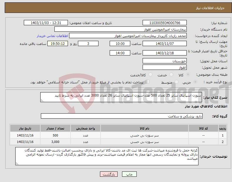تصویر کوچک آگهی نیاز انتخاب تامین کننده-سوزن اسپاینال سایز 25 تعداد 500 عدد-سوزن اسپاینال سایز 26 تعداد 3000 عدد ایرانی به شرط تایید