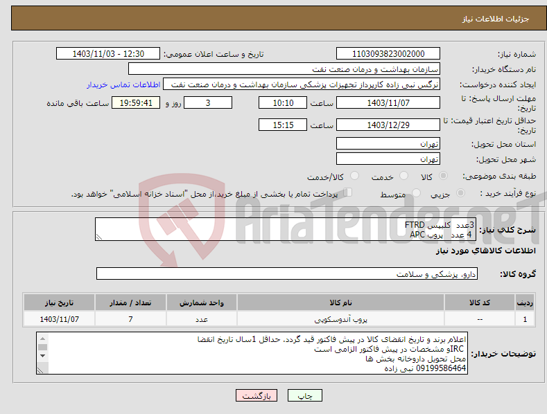 تصویر کوچک آگهی نیاز انتخاب تامین کننده-3عدد کلیپس FTRD 4 عدد پروب APC