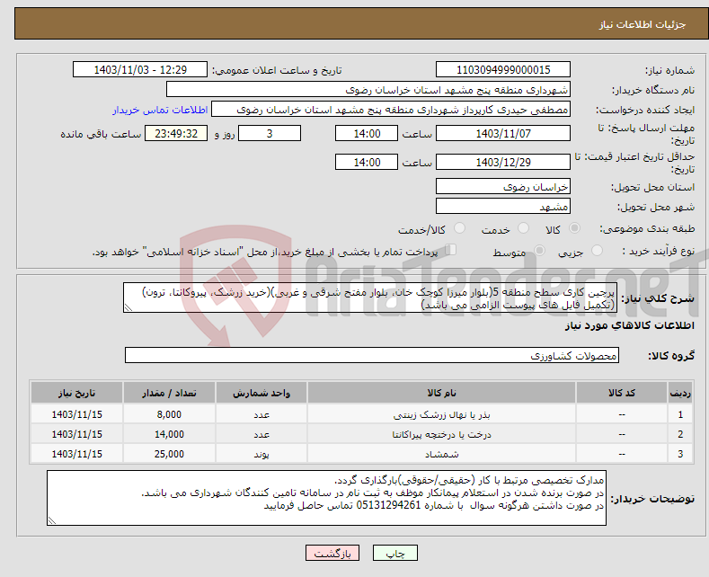 تصویر کوچک آگهی نیاز انتخاب تامین کننده-پرچین کاری سطح منطقه 5(بلوار میرزا کوچک خان، بلوار مفتح شرقی و غربی)(خرید زرشک، پیروکانتا، ترون)(تکمیل فایل های پیوست الزامی می باشد)