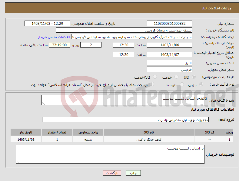 تصویر کوچک آگهی نیاز انتخاب تامین کننده-کاغذ-بر اساس لیست پیوست