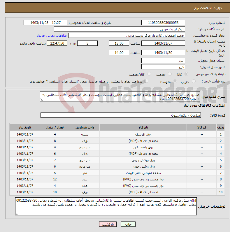 تصویر کوچک آگهی نیاز انتخاب تامین کننده-صنایع چوب.ایرانکدانتخابی مشابه بوده و کالامیبایست مطابق لیست پیوست و نظر کارشناس آقای سلطانی به شماره 09122683720 باشد