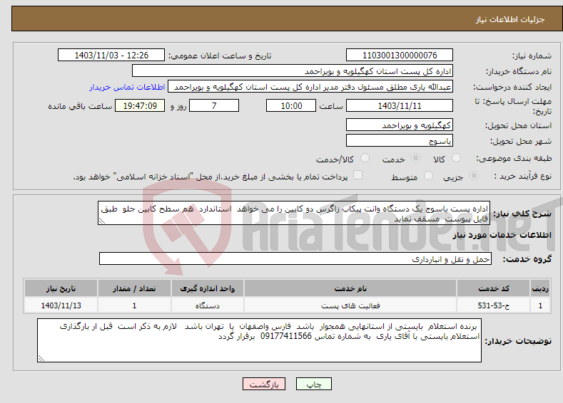 تصویر کوچک آگهی نیاز انتخاب تامین کننده-اداره پست یاسوج یک دستگاه وانت پیکاب زاگرس دو کابین را می خواهد استاندارد هم سطح کابین جلو طبق فایل پیوست مسقف نماید 