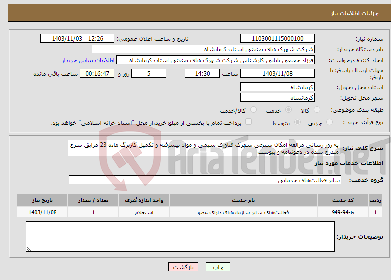 تصویر کوچک آگهی نیاز انتخاب تامین کننده-به روز رسانی مزالعه امکان سنجی شهرک فناوری شیمی و مواد پیشرفته و تکمیل کاربرگ ماده 23 مزابق شرح مندرج شده در دعوتنامه و پیوست