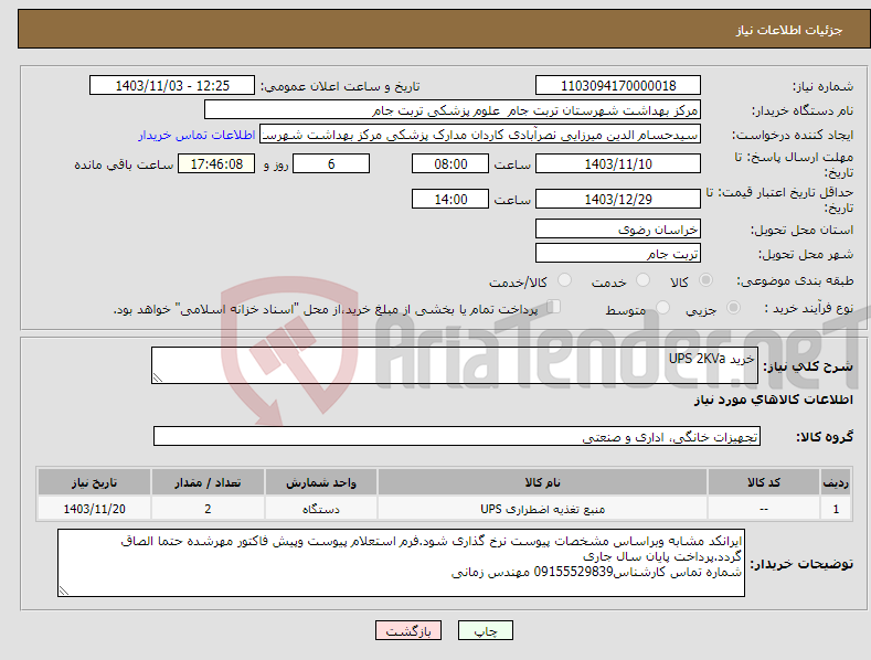 تصویر کوچک آگهی نیاز انتخاب تامین کننده-خرید UPS 2KVa