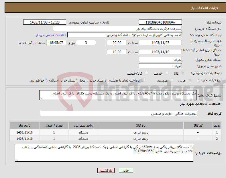 تصویر کوچک آگهی نیاز انتخاب تامین کننده-یک دستگاه پرینتر رنگی مدل 452nw رنگی با گارانتی اصلی و یک دستگاه پرینتر 2035 با گارانتی اصلی 