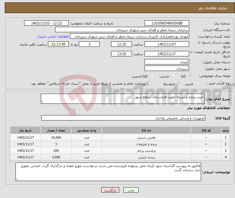 تصویر کوچک آگهی نیاز انتخاب تامین کننده-خرید پرچم و ریسه جهت فضاسازی سطح شهر