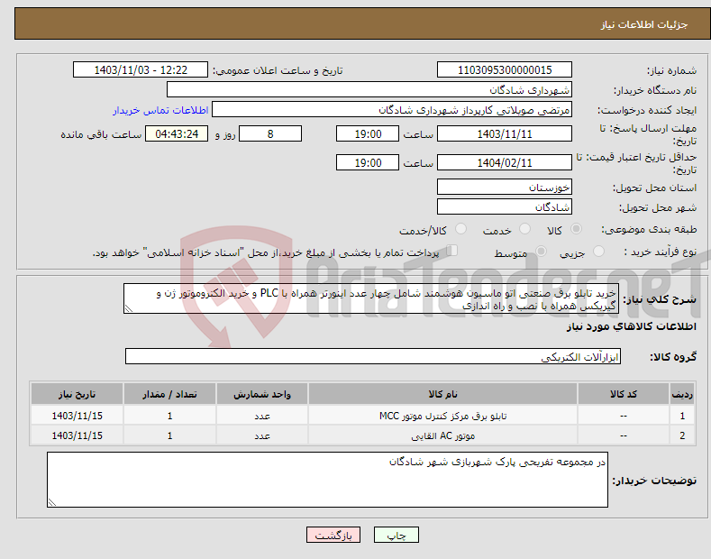 تصویر کوچک آگهی نیاز انتخاب تامین کننده-خرید تابلو برق صنعتی اتو ماسیون هوشمند شامل چهار عدد اینورتر همراه با PLC و خرید الکتروموتور ژن و گیربکس همراه با نصب و راه اندازی 
