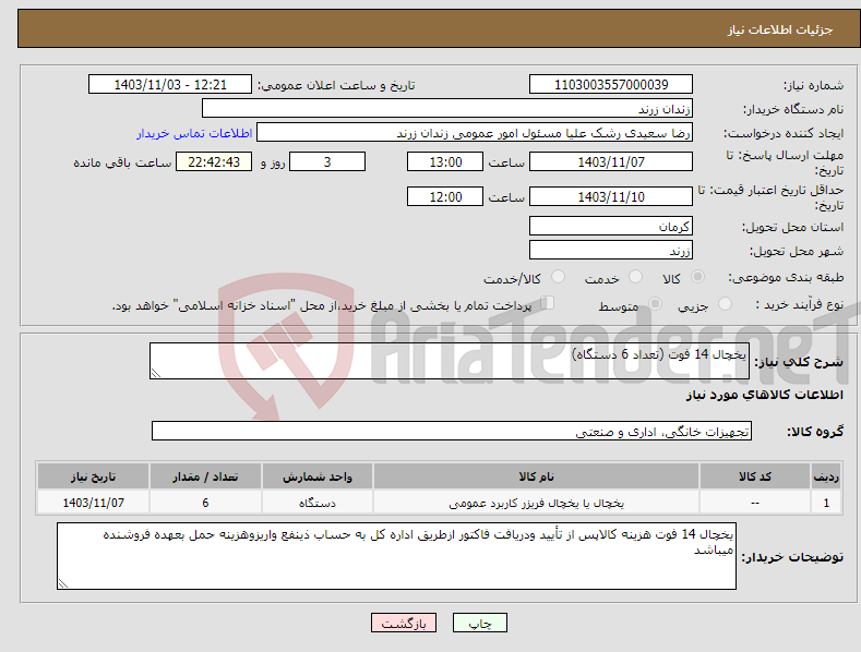 تصویر کوچک آگهی نیاز انتخاب تامین کننده-یخچال 14 فوت (تعداد 6 دستگاه)