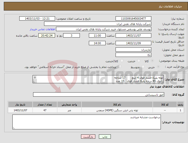 تصویر کوچک آگهی نیاز انتخاب تامین کننده-لوله پلیکا فشار قوی 4 اینچ 17 شاخه زانوی 45 درجه پلیکا فشار قوی 15 عدد چسب لوله تارگت بزرگ 15 عدد 