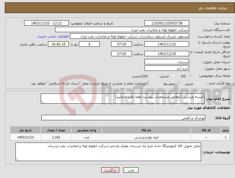 تصویر کوچک آگهی نیاز انتخاب تامین کننده-البسه ورزشی (مطابق مشخصات پیوست لطفا دقت فرمایید)