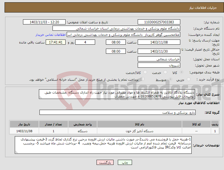تصویر کوچک آگهی نیاز انتخاب تامین کننده-دستگاه بلادگاز آنالایزر به همراه الکترود ها و مواد مصرفی مورد نیاز جهت راه اندازی دستگاه .مشخصات طبق توضیحات فایل پیوستی 09308852478 خ مهندس جعفری 