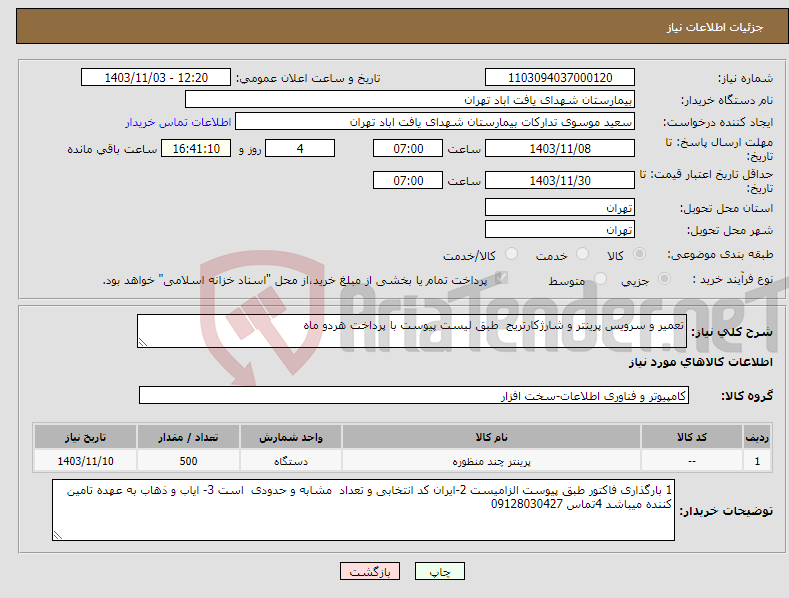تصویر کوچک آگهی نیاز انتخاب تامین کننده-تعمیر و سرویس پرینتر و شارژکارتریج طبق لیست پیوست با پرداخت هردو ماه 