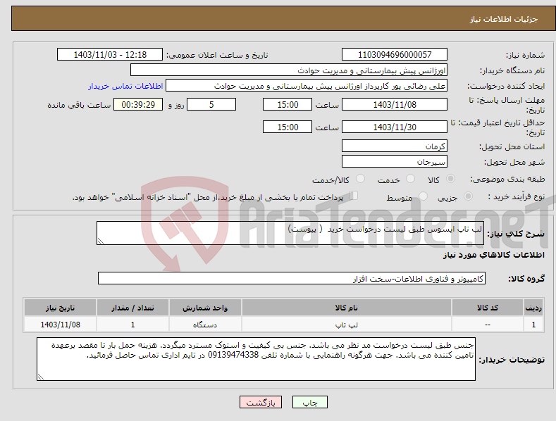 تصویر کوچک آگهی نیاز انتخاب تامین کننده-لب تاپ ایسوس طبق لیست درخواست خرید ( پیوست)