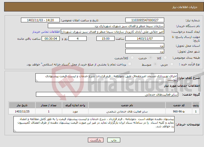 تصویر کوچک آگهی نیاز انتخاب تامین کننده-اجرای نورپردازی مسجد امیرچقماق طبق دعوتنامه ، فرم قرارداد، شرح خدمات و لیست قیمت پیشنهادی پیوست