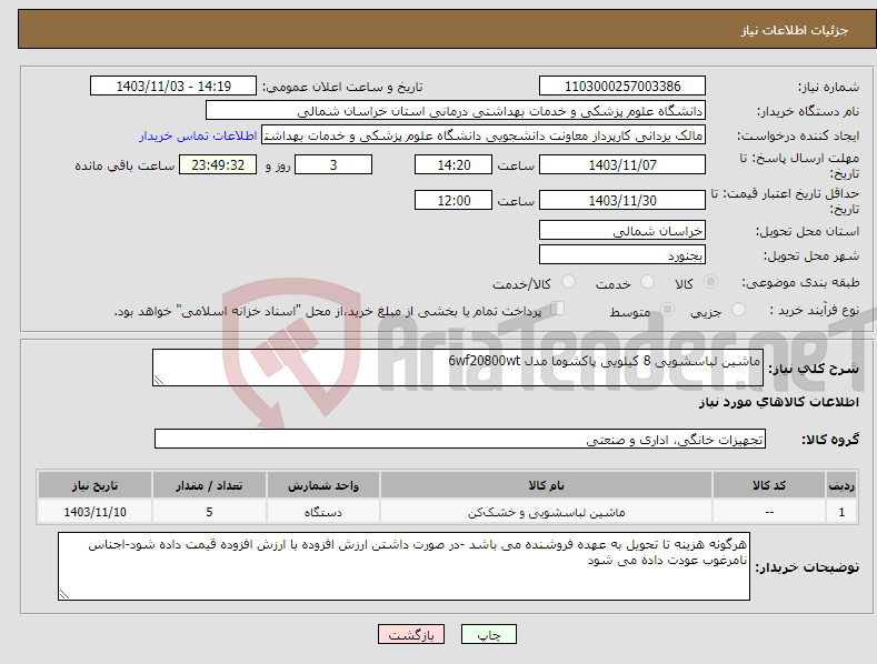 تصویر کوچک آگهی نیاز انتخاب تامین کننده-ماشین لباسشویی 8 کیلویی پاکشوما مدل 6wf20800wt