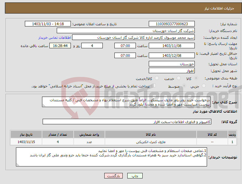 تصویر کوچک آگهی نیاز انتخاب تامین کننده-درخواست خرید روتر،پاور ماژول سیسکو... الزاماً طبق شرح استعلام بهاء و مشخصات فنی / کلیه مستندات پیوست،میبایست مهر و امضا شده و مجددا آپلود گردد