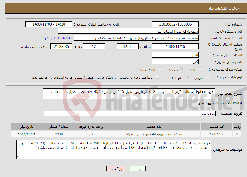 تصویر کوچک آگهی نیاز انتخاب تامین کننده-خرید مخلوط آسفالت گرم با دانه بندی 012، از طریق تبدیل 115 تن از قیر 70/60 فله تحت اختیار به آسفالت 
