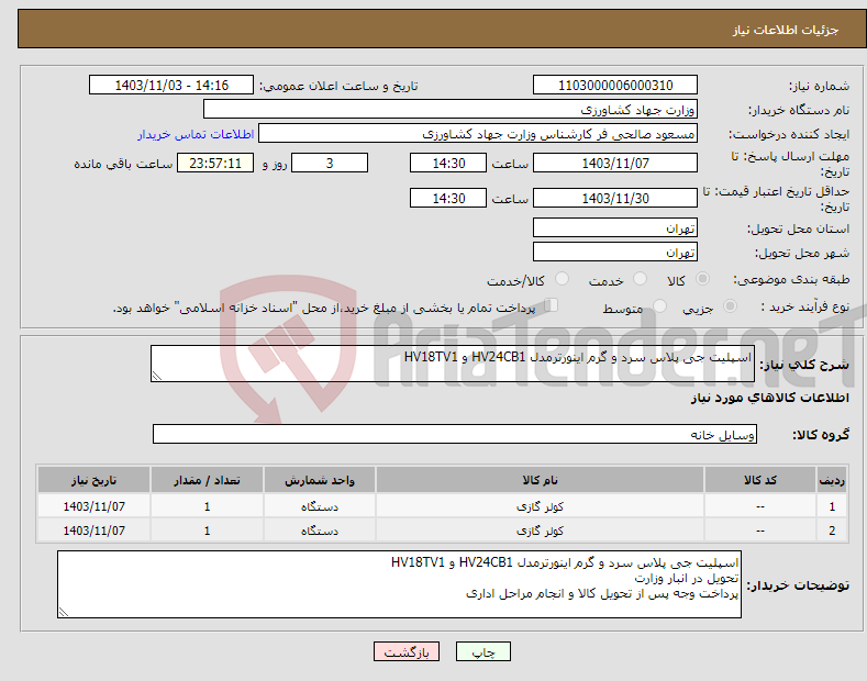 تصویر کوچک آگهی نیاز انتخاب تامین کننده-اسپلیت جی پلاس سرد و گرم اینورترمدل HV24CB1 و HV18TV1