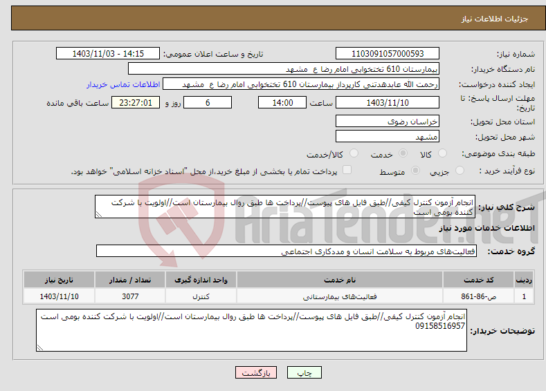 تصویر کوچک آگهی نیاز انتخاب تامین کننده-انجام آزمون کنترل کیفی//طبق فایل های پیوست//پرداخت ها طبق روال بیمارستان است//اولویت با شرکت کننده بومی است