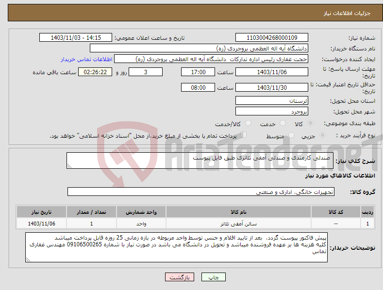 تصویر کوچک آگهی نیاز انتخاب تامین کننده- صندلی کارمندی و صندلی آمفی تئاتری طبق فایل پیوست 