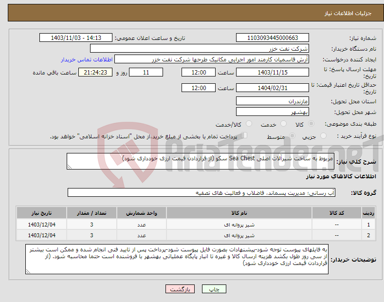 تصویر کوچک آگهی نیاز انتخاب تامین کننده-مربوط به ساخت شیرآلات اصلی Sea Chest سکو (از قراردادن قیمت ارزی خودداری شود)